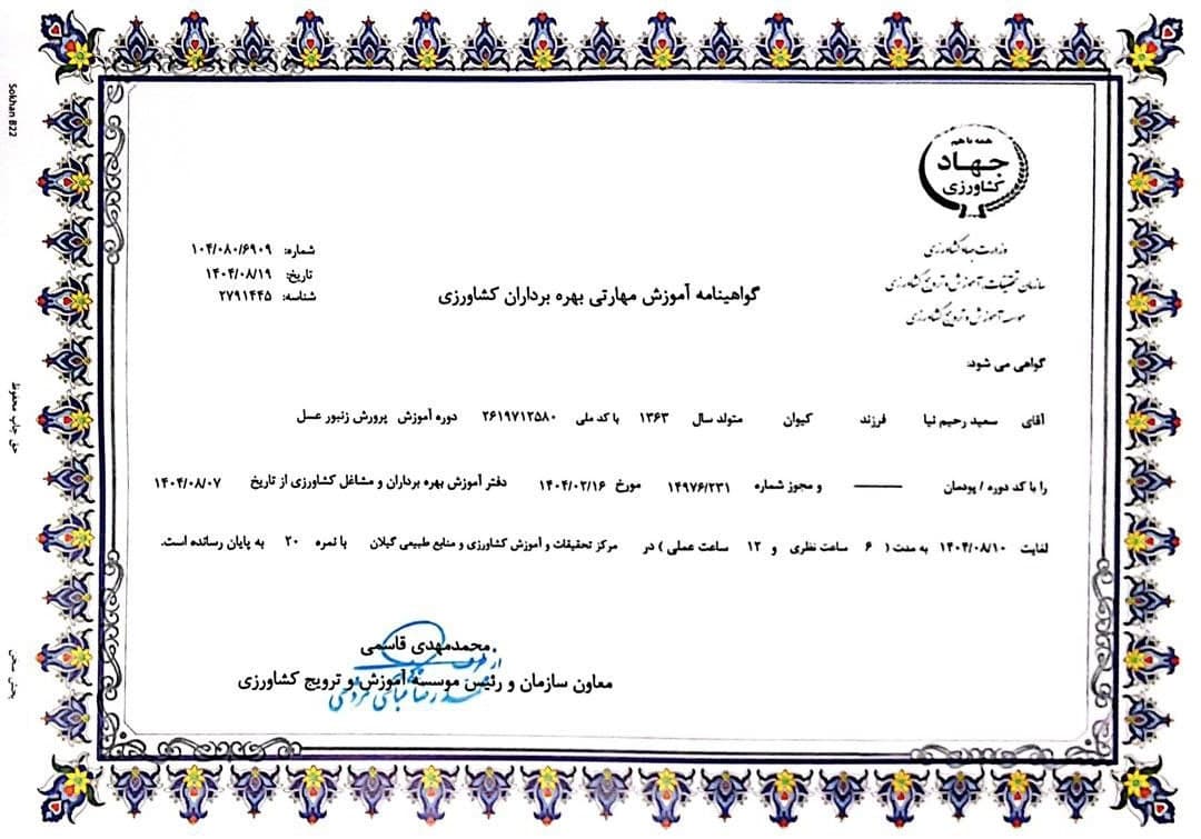 كواهينامه أموزش مهارتى بهره برداران كشاورزى