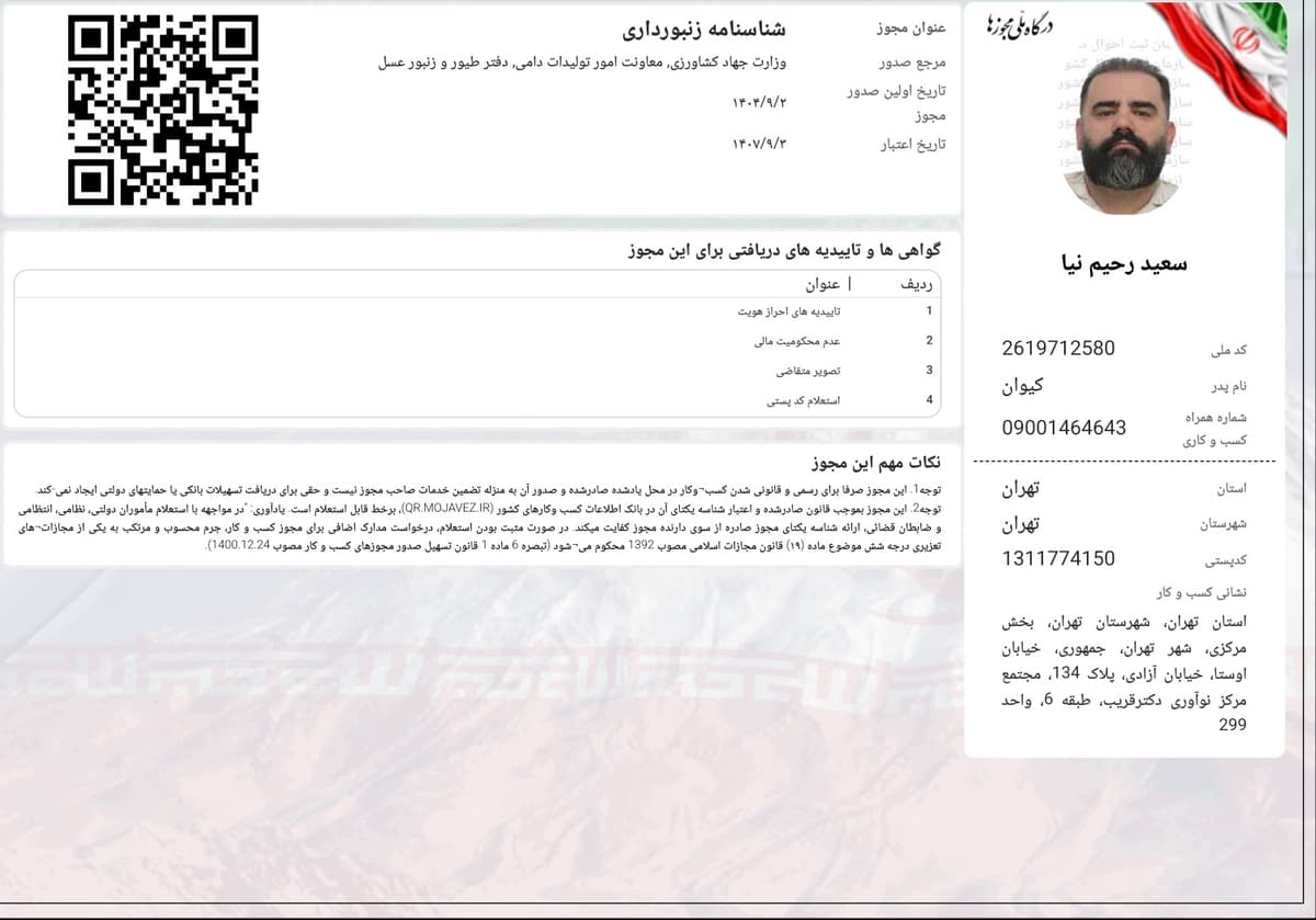 مجوز پرورش زنبور عسل