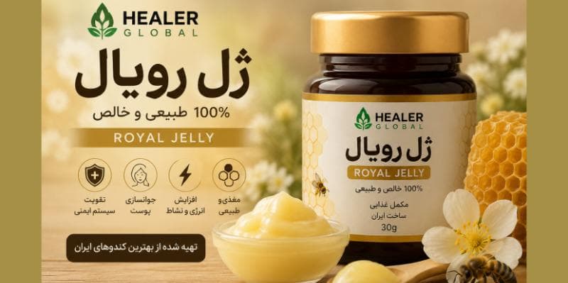 ۷ نکته حیاتی برای خرید ژل رویال هیلرگلوبال اصل؛ چگونه؟