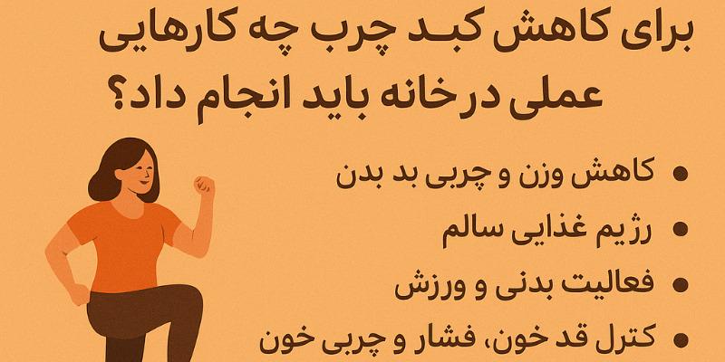 فواید عسل برای کبد چرب و ۹ روش عملی برای بهبود در منزل